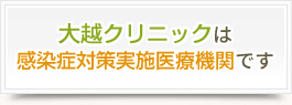 大越クリニックは感染症対策実施医療機関です