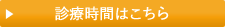 診療時間はこちら